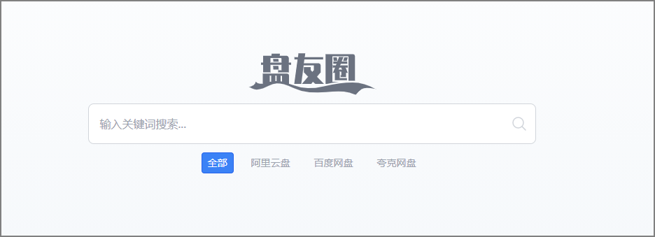 盘友圈：网盘搜索引擎