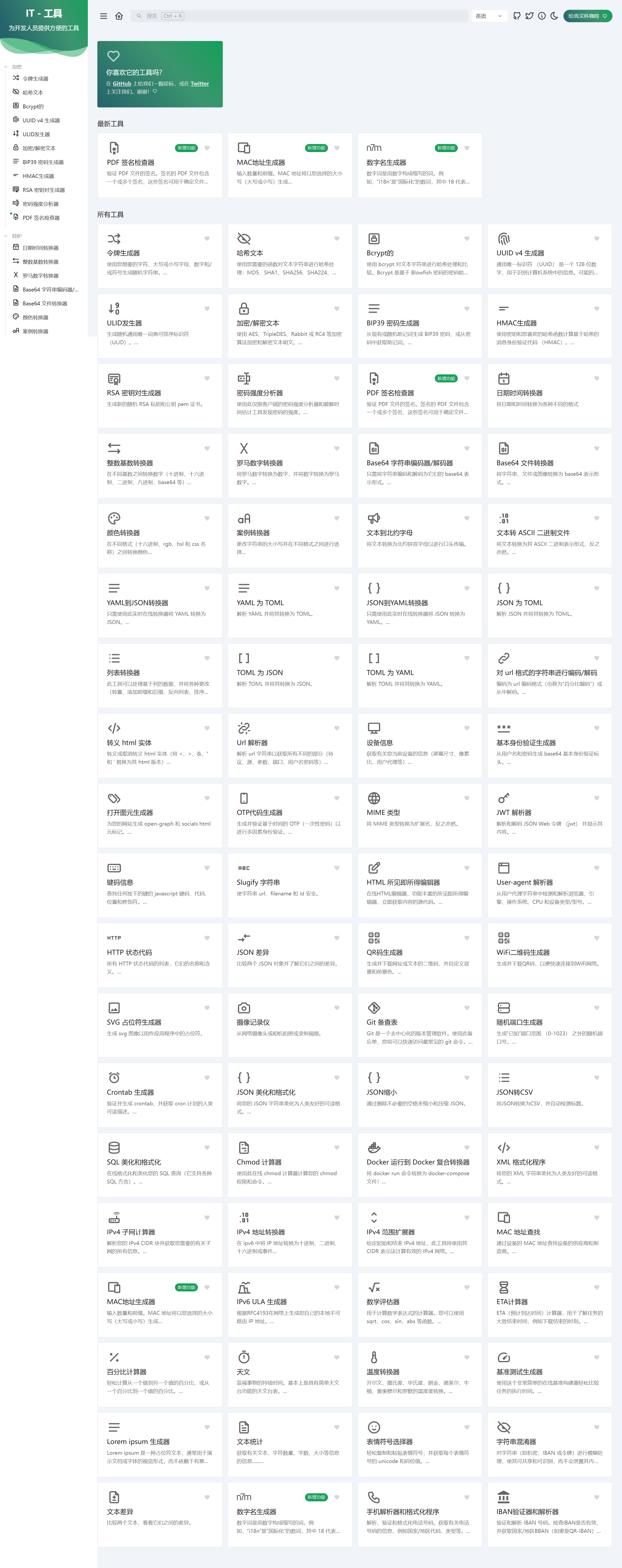 IT Tools：免费开源的超全开发人员在线工具集合
