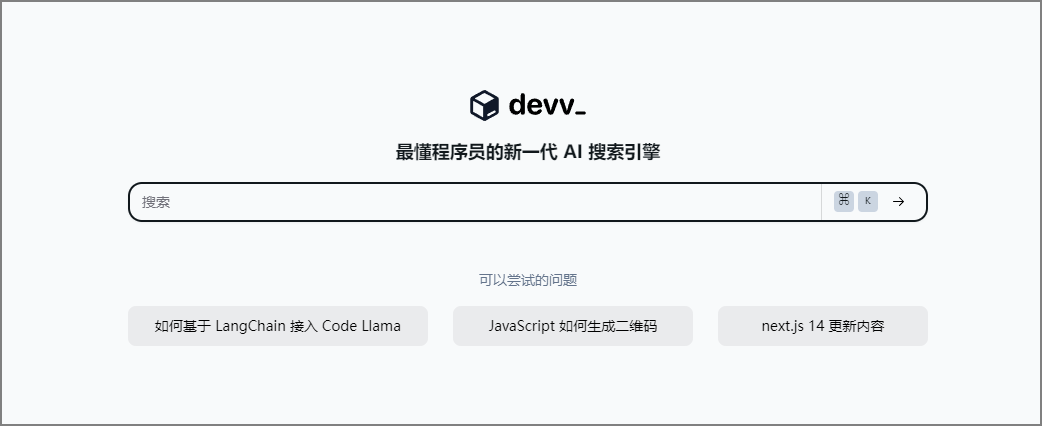 devv：一款面向程序员的 AI 搜索引擎