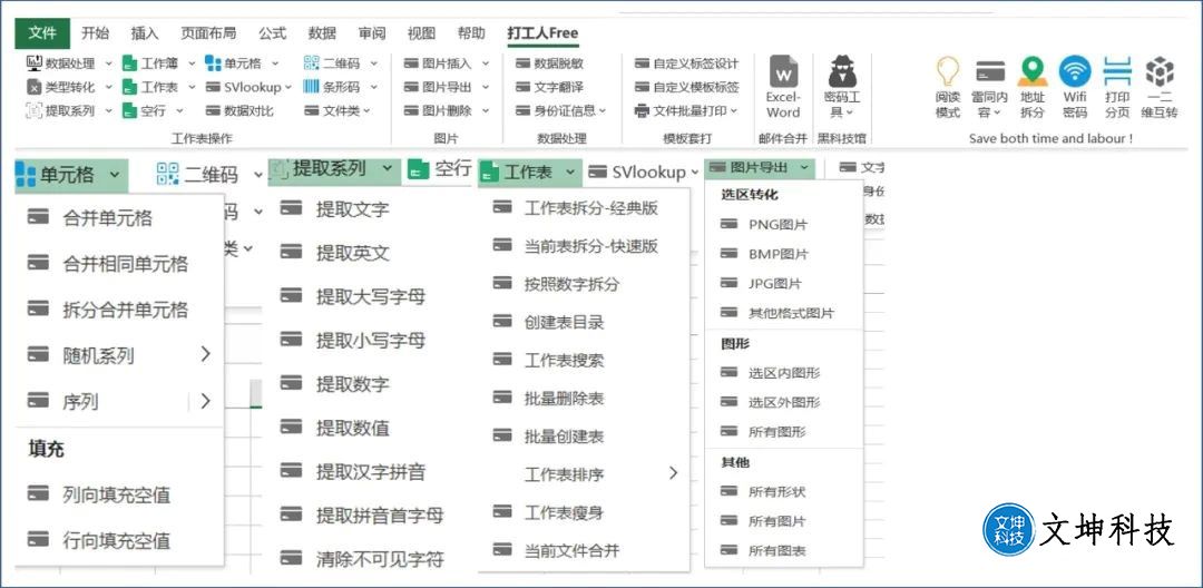 打工人Free：完全免费的多功能 Excel 插件