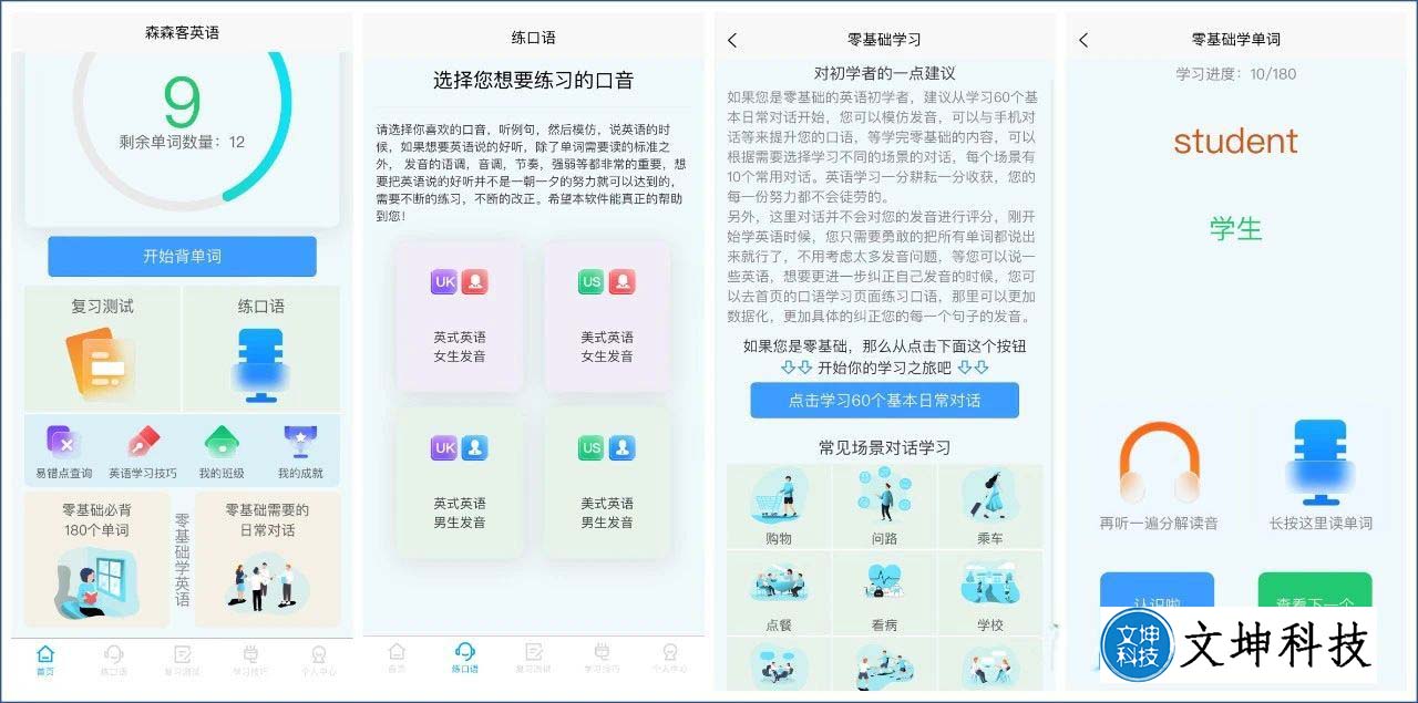 森森客英语：完全免费的英语口语学习和英语口语训练软件