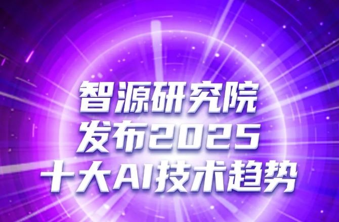 智源研究院发布2025十大人工智能技术与应用趋势